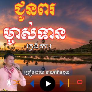 បទ ៖ ជូនពរម្ចាស់ទាន ភ្លេងការពីរោះៗ ច្រៀងដោយ នាយកំពីងពួយ
