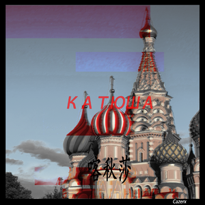 喀秋莎 爵士摇摆