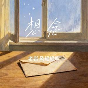 想念 (Cover 梁博)
