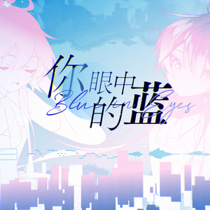 你眼中的蓝