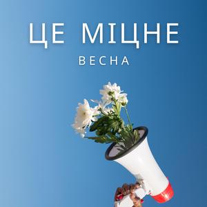 Весна