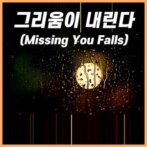 그리움이 내린다