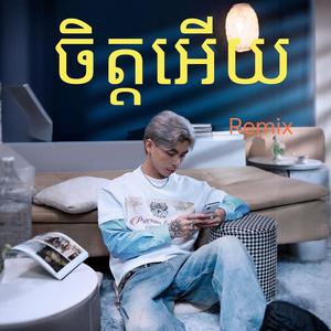 ចិត្តអើយ
