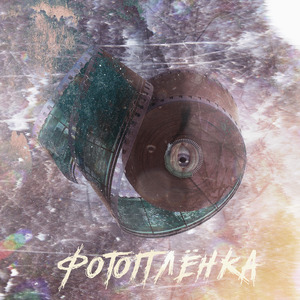 фотоплёнка
