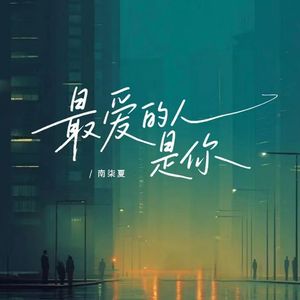 最爱的人是你