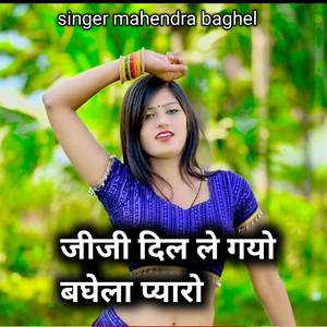 Jiji dil le gayo baghela pyaro