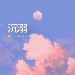 沉溺（你让我的心不再结冰）