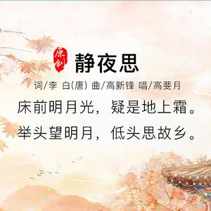 静夜思