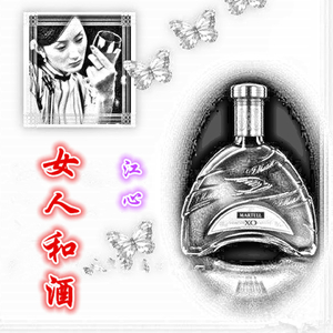 女人和酒