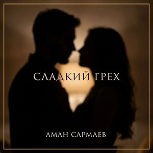 Сладкий грех