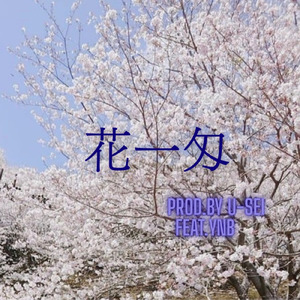 花一匁