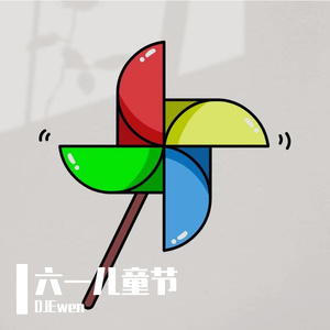 DJEwen-六一气氛爆点-857&荡起双桨&大风车（DJEwen remix）