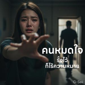 คนหมดใจ รั้งไว้ก็ไร้ความหมาย