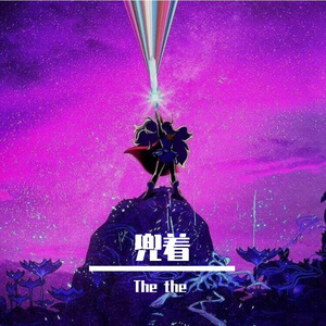 梦和你{prod by MORROW}