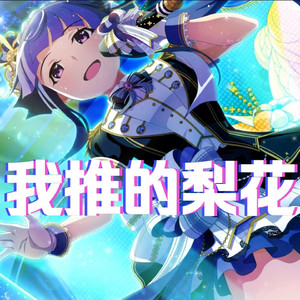 AI古手梨花 偶像