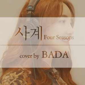 사계(Four Seasons) (Cover)