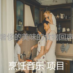 一尘不染烹饪印象数