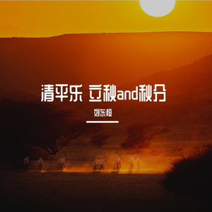 清平乐 立秋and秋分 伴奏