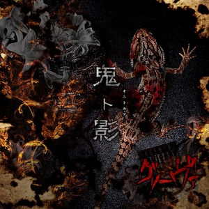 孤独人形症候群