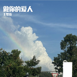 做你的爱人 (改编版)