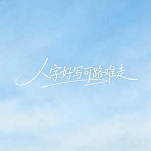 人字好写可路难走（抖音飙升版)