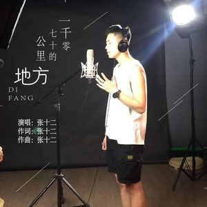 一千零七十公里的地方