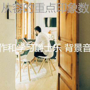 柔和的在家工作时刻