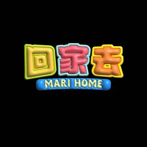 回家去 (Mari Home)