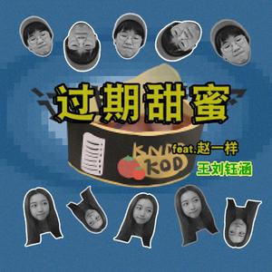 过期甜蜜（Feat.赵一样）