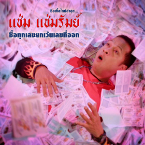 ซื้อทุกเลข (ยกเว้นเลขที่ออก)