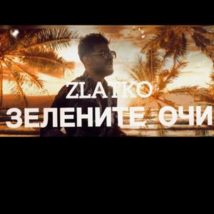 Зелените Очи