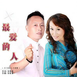 最爱的人 (对唱版)