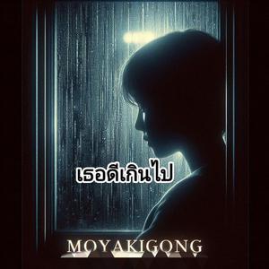 เธอดีเกินไป