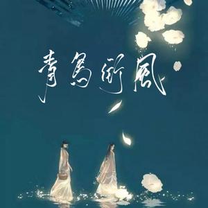 青鸟衔风