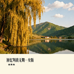 回忆判我无期-女版