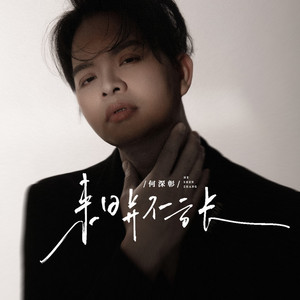 来日并不方长 (伴奏)