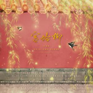 宫墙柳（剧情版）