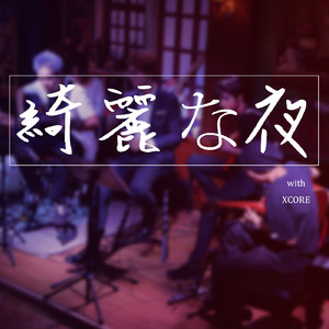 世界が终わるまでは…（原唱：WANDS）