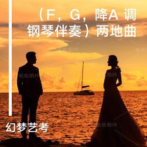 老人头黑桃K-两地曲 （G 调钢琴伴奏）（幻梦艺考 remix）