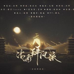 沽酒拜风流(伴奏版）