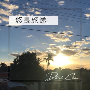 悠長旅途