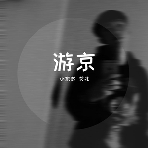 海伦 / 海伦-游京（小东苏 / 艾北 remix）