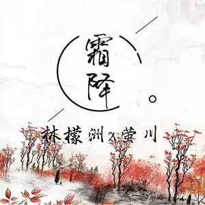 霜降(少年少女蹦迪版)