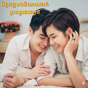 មិត្តភក្តបងនិយាយដាក់ប្រពន្ធគេទេអូន