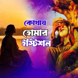 Kothay Tomar istision (কোথায় তোমার ইস্টিশন)