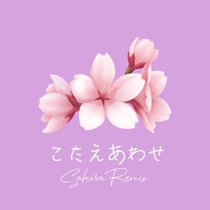 こたえあわせ (Sakura Remix)