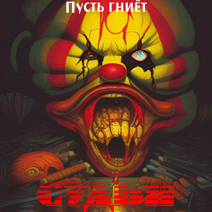 Пусть гниёт