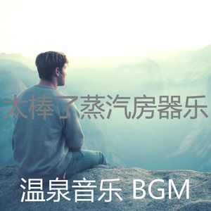温和温泉梦想