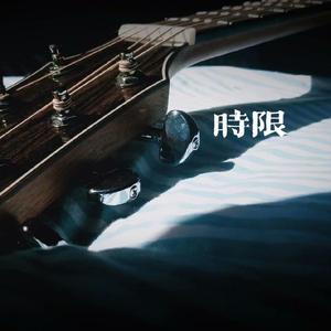 时限（Prod by ATTBEAT）