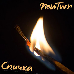 Спичка (feat. Женя Зайцев)